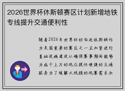 2026世界杯休斯顿赛区计划新增地铁专线提升交通便利性