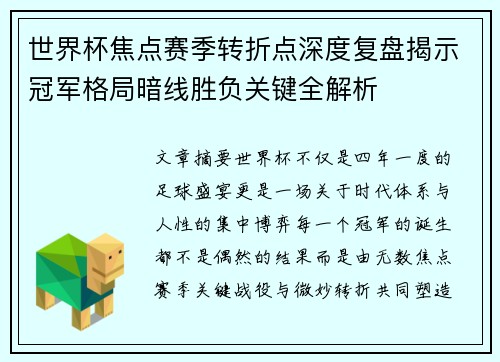 世界杯焦点赛季转折点深度复盘揭示冠军格局暗线胜负关键全解析