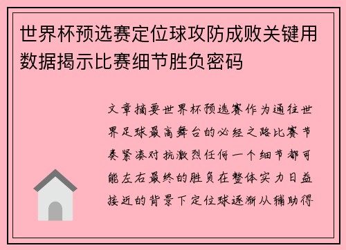 世界杯预选赛定位球攻防成败关键用数据揭示比赛细节胜负密码