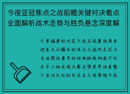 今夜亚冠焦点之战前瞻关键对决看点全面解析战术走势与胜负悬念深度解读