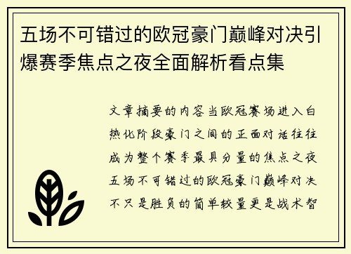 五场不可错过的欧冠豪门巅峰对决引爆赛季焦点之夜全面解析看点集