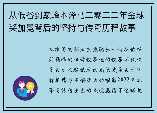 从低谷到巅峰本泽马二零二二年金球奖加冕背后的坚持与传奇历程故事