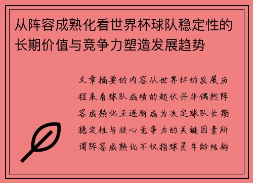 从阵容成熟化看世界杯球队稳定性的长期价值与竞争力塑造发展趋势