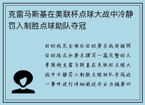 克雷马斯基在美联杯点球大战中冷静罚入制胜点球助队夺冠