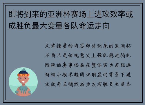 即将到来的亚洲杯赛场上进攻效率或成胜负最大变量各队命运走向