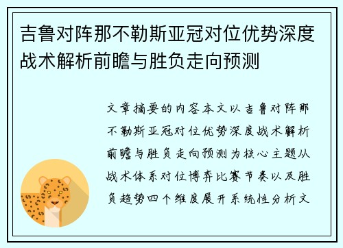 吉鲁对阵那不勒斯亚冠对位优势深度战术解析前瞻与胜负走向预测