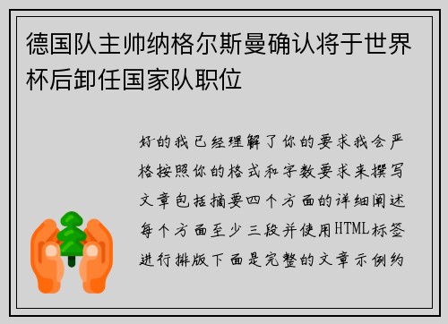 德国队主帅纳格尔斯曼确认将于世界杯后卸任国家队职位