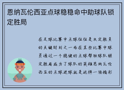 恩纳瓦伦西亚点球稳稳命中助球队锁定胜局
