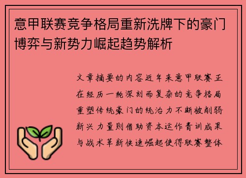 意甲联赛竞争格局重新洗牌下的豪门博弈与新势力崛起趋势解析