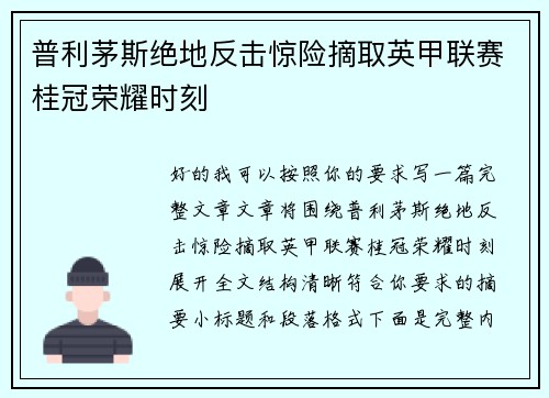 普利茅斯绝地反击惊险摘取英甲联赛桂冠荣耀时刻