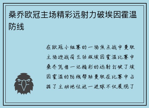 桑乔欧冠主场精彩远射力破埃因霍温防线
