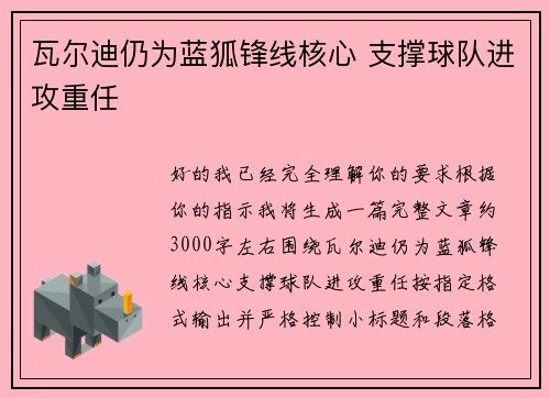 瓦尔迪仍为蓝狐锋线核心 支撑球队进攻重任