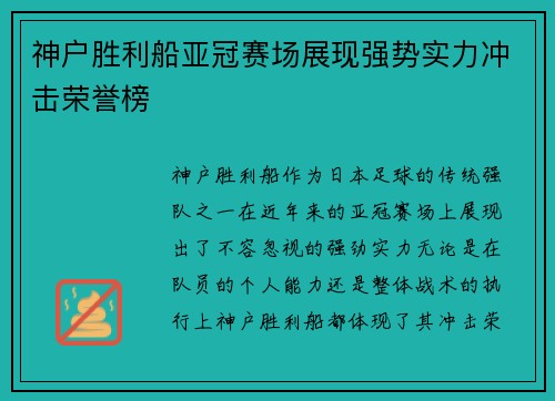神户胜利船亚冠赛场展现强势实力冲击荣誉榜