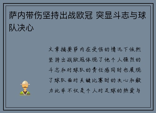 萨内带伤坚持出战欧冠 突显斗志与球队决心