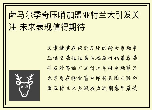 萨马尔季奇压哨加盟亚特兰大引发关注 未来表现值得期待