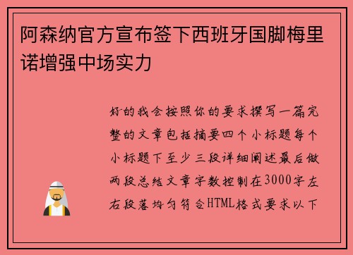 阿森纳官方宣布签下西班牙国脚梅里诺增强中场实力