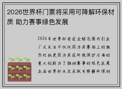 2026世界杯门票将采用可降解环保材质 助力赛事绿色发展
