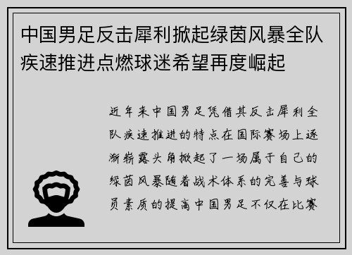 中国男足反击犀利掀起绿茵风暴全队疾速推进点燃球迷希望再度崛起