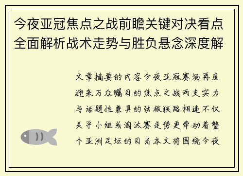 今夜亚冠焦点之战前瞻关键对决看点全面解析战术走势与胜负悬念深度解读
