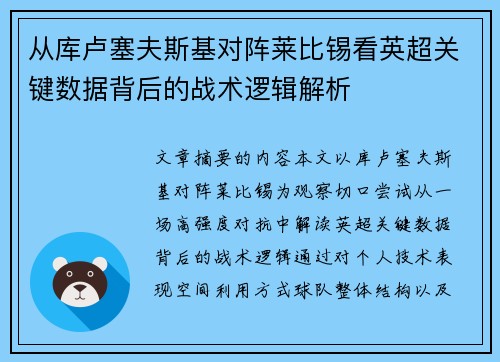 从库卢塞夫斯基对阵莱比锡看英超关键数据背后的战术逻辑解析