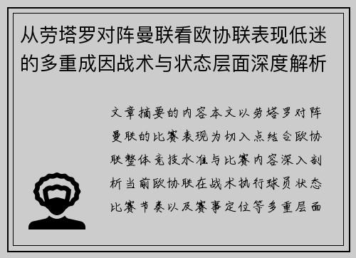 从劳塔罗对阵曼联看欧协联表现低迷的多重成因战术与状态层面深度解析