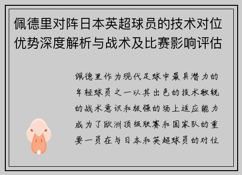 佩德里对阵日本英超球员的技术对位优势深度解析与战术及比赛影响评估
