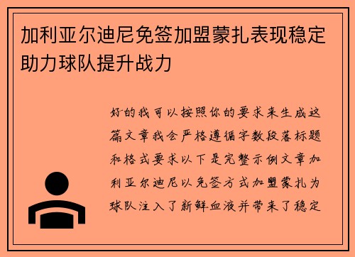加利亚尔迪尼免签加盟蒙扎表现稳定助力球队提升战力