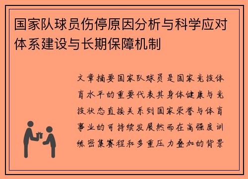 国家队球员伤停原因分析与科学应对体系建设与长期保障机制