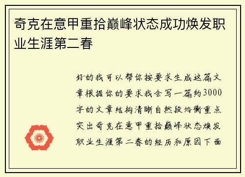 奇克在意甲重拾巅峰状态成功焕发职业生涯第二春