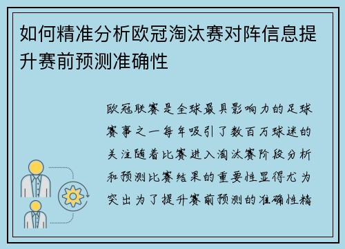 如何精准分析欧冠淘汰赛对阵信息提升赛前预测准确性