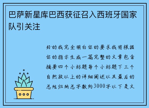 巴萨新星库巴西获征召入西班牙国家队引关注