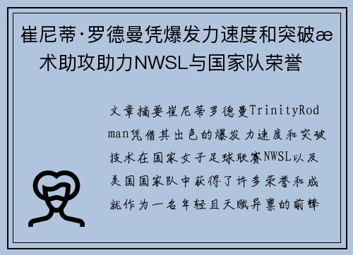 崔尼蒂·罗德曼凭爆发力速度和突破技术助攻助力NWSL与国家队荣誉